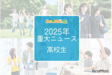 【2025年重大ニュース・高校生】授業料無償化からAI学習まで、進化する学びと2026年への期待 画像