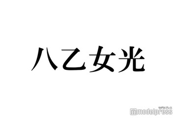 Hey! Say! JUMP八乙女光、X開設を報告 “やぶひか”やり取りに反響続々「光くんには甘々だね」「可愛い」 画像