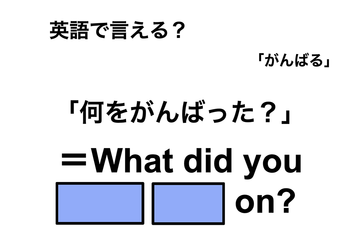 英語で「何をがんばった？」は何て言う？ 画像