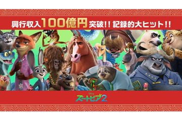 「ズートピア２」国内興行収入100億円突破 洋画アニメーション史上最速 画像