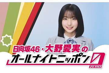 日向坂46五期生・大野愛実、単独ラジオパーソナリティ初挑戦 24日「ANN0」担当決定 画像