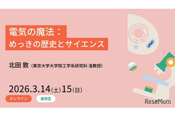 電気の魔法を学ぶ、東大の高校生向けセミナー3/14・15 画像