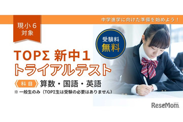 小6対象「新中1トライアルテスト」1/24無料…京進 画像