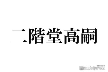 キスマイ二階堂高嗣、お年玉を渡したtimeleszメンバー「マネージャーさんづてに」 画像
