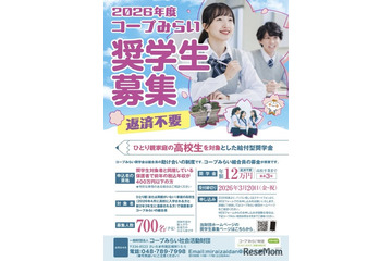 ひとり親家庭の高校生を支援「コープみらい奨学生」700人募集 画像