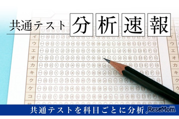 【共通テスト2026】Z会、当日より科目別の分析速報公開…攻略ポイント解説 画像