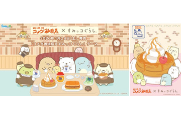 「コメダ珈琲店×すみっコぐらし」コラボ決定 シロノワール・クリームソーダ…すみっコが人気商品を前に 画像