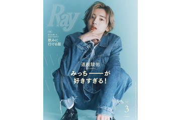 なにわ男子・道枝駿佑、“尊敬する先輩”木村拓哉＆山田涼介への憧れ語る「Ray」特別版表紙登場 画像