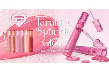 rom&nd、大人気カラーグロスにちゅるりんラメラインが仲間入り！日本限定スパークルグロス登場 画像