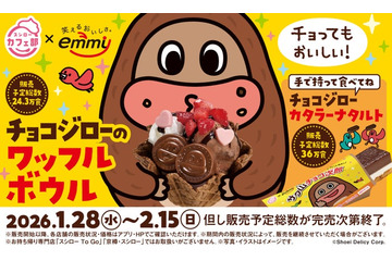 スシロー×「サク山チョコ次郎」コラボ決定 チョコスイーツ2種登場 画像