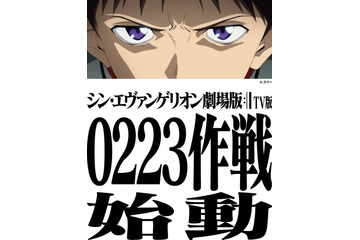 「シン・エヴァンゲリオン劇場版」地上波初放送決定 SP企画“0223作戦”実施へ 画像