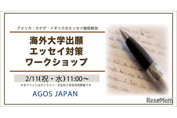 海外大学の出願エッセイ対策ワークショップ2/11 画像
