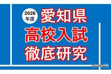 【高校受験2026】愛知県公私立高入試の分析報告会…河合塾 画像