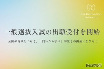 【大学受験2026】CoIU、一般選抜入試の出願開始…全国7会場で試験実施 画像
