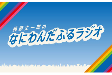 なにわ男子・藤原丈一郎、“今年の目標の1つ”実現へ 冠ラジオ番組特番「30歳おめでとう！みんなでお祝いスペシャル！」放送決定 画像