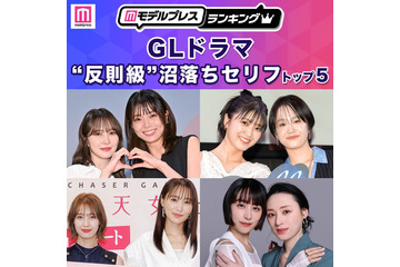 読者が選ぶ「GLドラマ“反則級”沼落ちセリフ」トップ5を発表【モデルプレスランキング】 画像