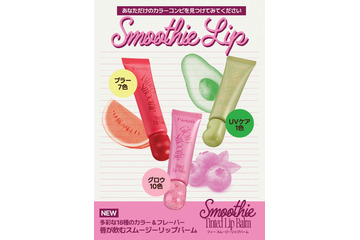 fwee、かわいさとリップケアを同時に叶える新感覚「スムージーリップバーム」を新発売！ 画像