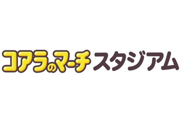 宮崎・都城運動公園野球場が「コアラのマーチスタジアム」に ロッテがネーミングライツ取得 画像