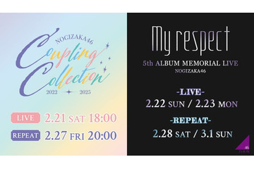乃木坂46「Coupling Collection 2022-2025」＆「5thALBUM MEMORIAL LIVE 『My respect』」生配信決定 画像