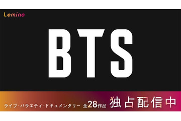 BTS、28作品をLeminoで独占配信 ワールドツアー・バラエティ・ファンミ映像…ラインナップ公開 画像