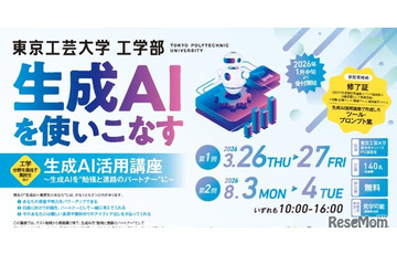 高校生対象「生成AI活用講座」東京工芸大が無料開催…修了証授与 画像