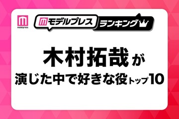 “木村拓哉が演じた中で好きな役”トップ10を発表【モデルプレスランキング】 画像