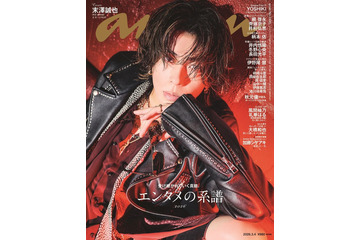 Aぇ! group末澤誠也「anan」3度目ソロ表紙で気だるげな色気放つ “決して順風満帆ではない”等身大の言葉つづる 画像