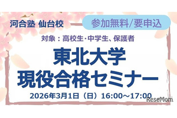 【大学受験】中高生対象「東北大現役合格セミナー」3/1、26年度入試分析も 画像