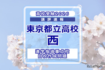 【高校受験2026】東京都立高校入試・進学指導重点校「西高等学校」講評 画像