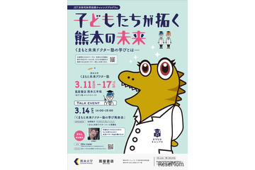 熊本大、企画展「くまもと未来ドクター塾の学びとは」3/11-17 画像