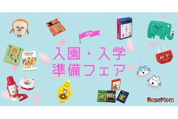絵本ナビ「入園・入学準備フェア2026」公開、新生活準備やギフト選びに 画像