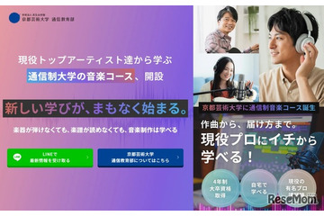 京都芸術大、バークリー音楽大・放送大の一部科目を単位認定 画像