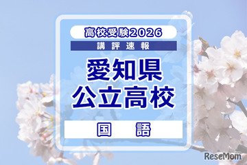 【高校受験2026】愛知県公立高校入試＜国語＞講評…昨年度に比べてやや難化 画像