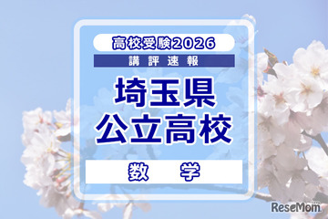 【高校受験2026】埼玉県公立高校入試＜数学＞講評…平均点は昨年よりやや上昇する見込み 画像