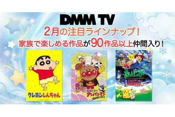 DMM TV「クレヨンしんちゃん」「アンパンマン」「ポケモン」配信開始 画像