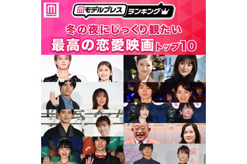 読者が選ぶ、冬の夜にじっくり観たい「最高の恋愛映画」トップ10【モデルプレスランキング】 画像