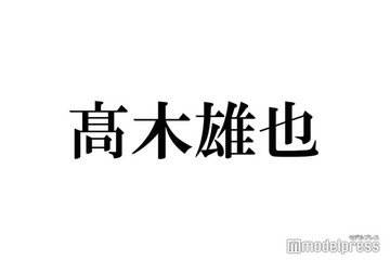 Hey! Say! JUMP高木雄也、主演舞台現場への粋な差し入れ話題「センスある」「彩りが綺麗」 画像