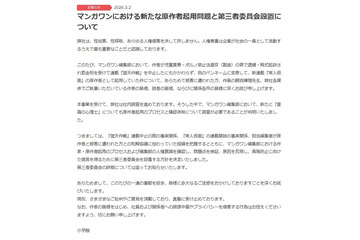 小学館「マンガワン」騒動、新たな原作者別名義起用が判明「更に熟慮すべきであった」第三者委員会を設置【全文】 画像