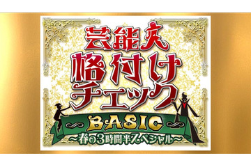 「芸能人格付けチェックBASIC」3時間半SP放送決定 高橋一生・畑芽育・乃木坂46メンバーら総勢18人参戦 画像
