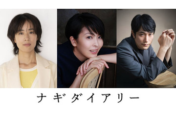 松たか子主演「ナギダイアリー」9月25日公開 企画立ち上げから9年で完成・石橋静河＆松山ケンイチも出演 画像