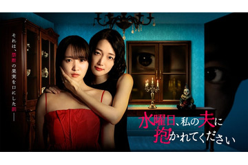 菅井友香＆入山法子、“不倫ラブサスペンス”でW主演 クズ夫役・稲葉友と奇妙な三角関係描く【⽔曜⽇、私の夫に抱かれてください】 画像