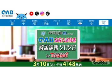 【高校受験2026】大分県立高、解説速報を3/10生放送 画像