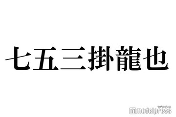 トラジャ七五三掛龍也、変装なしの街中ショット公開「髪切って更に爽やか度が増してる」「お花見デート気分」とファン悶絶 画像