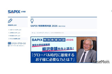 SAPIX特別教育対談、東大名誉教授が登壇…各校舎で4月から 画像