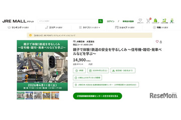 親子イベント「鉄道の安全を守るしくみ」JR東日本4/11 画像
