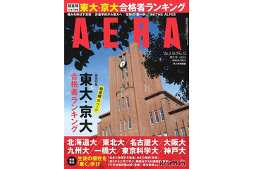 東大・京大・難関国立大合格者ランキング特集…AERA増大号 画像