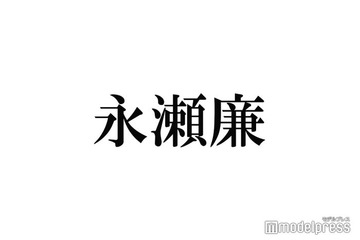 キンプリ永瀬廉「話すスピードが速い」の声に返答 原因分析「自分でも何言ってるか分かんない時ある」 画像