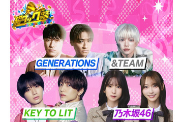 KEY TO LIT・乃木坂46らアーティストが視聴者参加型番組に参戦 芳根京子＆小手伸也の出演も決定【超タッグ祭】 画像