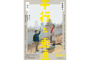 SUPER EIGHT安田章大、障がい抱える兄を熱演 のんとW主演「平行と垂直」特報＆ティザービジュアル解禁 画像