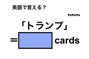 英語で「トランプ」は何て言う？ 画像